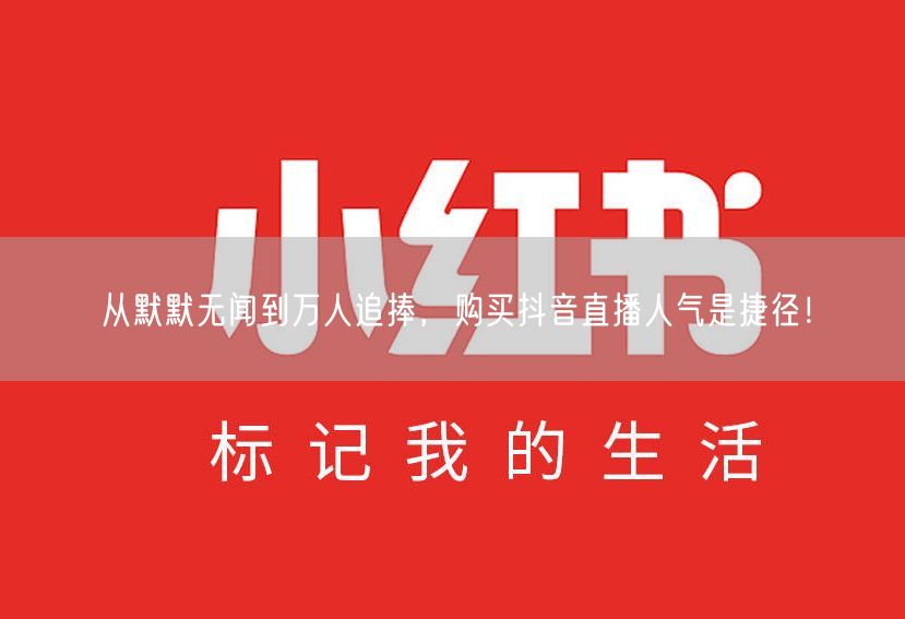 从默默无闻到万人追捧，购买抖音直播人气是捷径！