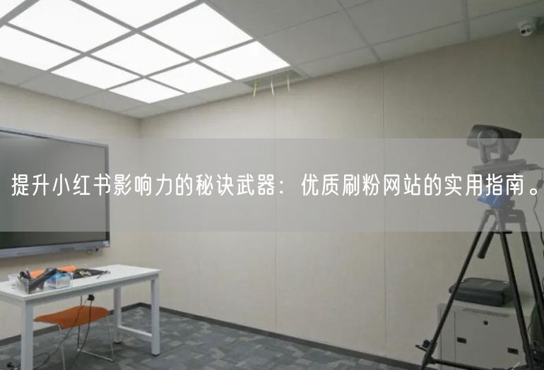 提升小红书影响力的秘诀武器：优质刷粉网站的实用指南。