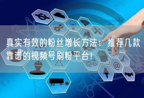 真实有效的粉丝增长方法：推荐几款靠谱的视频号刷粉平台！