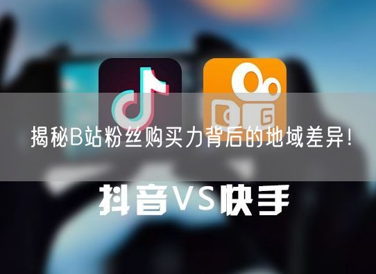揭秘B站粉丝购买力背后的地域差异！