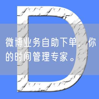 微博业务自助下单，你的时间管理专家。