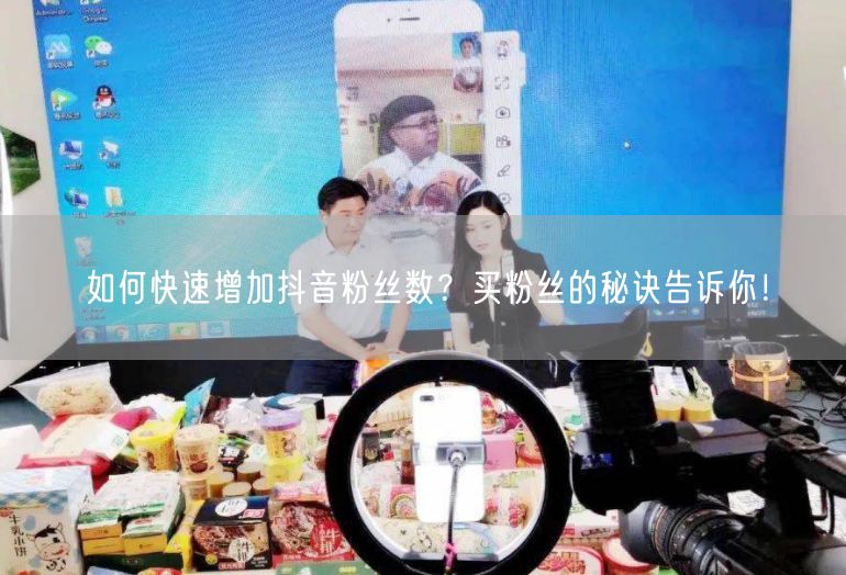 如何快速增加抖音粉丝数？买粉丝的秘诀告诉你！