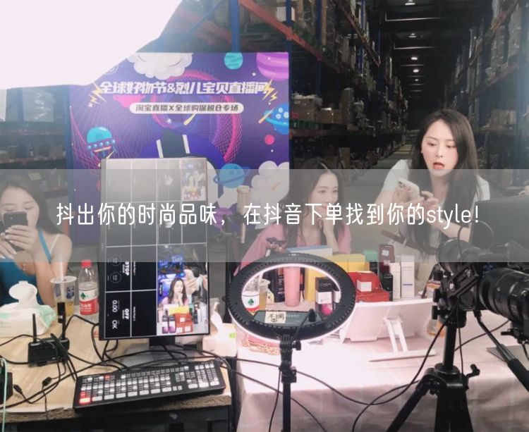抖出你的时尚品味，在抖音下单找到你的style！