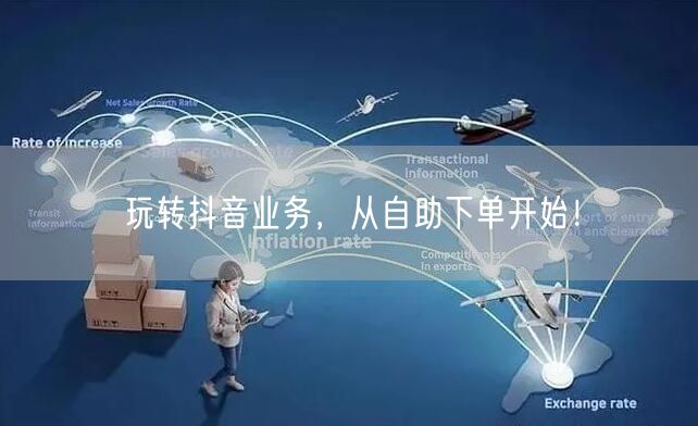 玩转抖音业务，从自助下单开始！